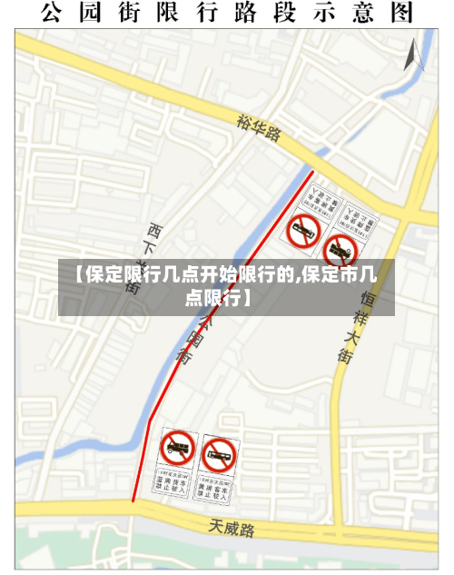 【保定限行几点开始限行的,保定市几点限行】