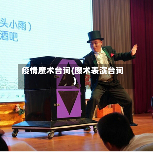 疫情魔术台词(魔术表演台词)