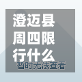 澄迈县周四限行什么号/澄迈县周四限行什么号段-第3张图片