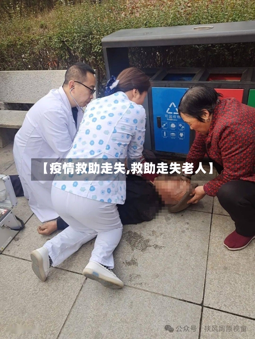 【疫情救助走失,救助走失老人】