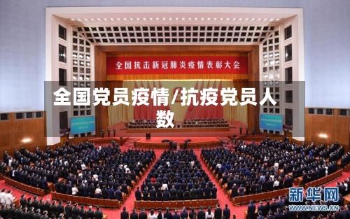 全国党员疫情/抗疫党员人数-第2张图片