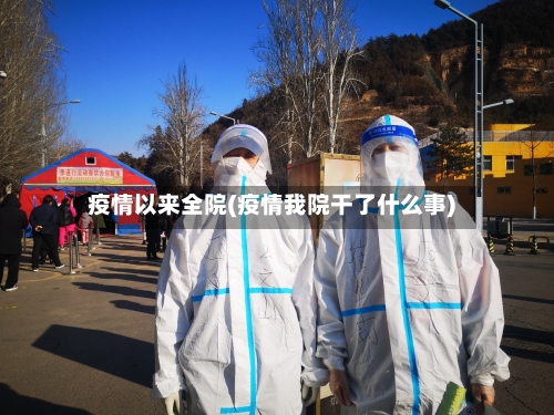 疫情以来全院(疫情我院干了什么事)