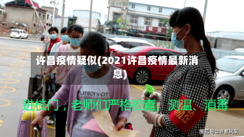 许昌疫情疑似(2021许昌疫情最新消息)