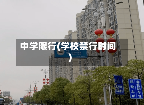 中学限行(学校禁行时间)