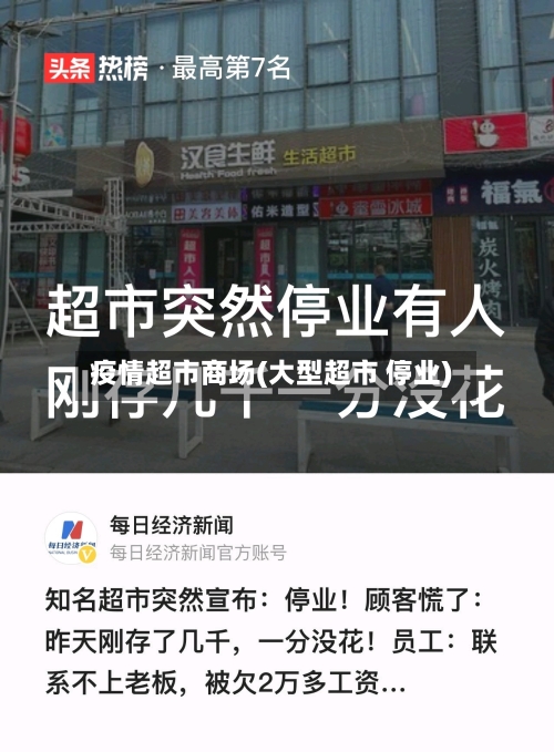 疫情超市商场(大型超市 停业)-第2张图片