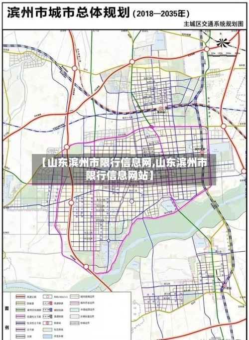 【山东滨州市限行信息网,山东滨州市限行信息网站】-第2张图片