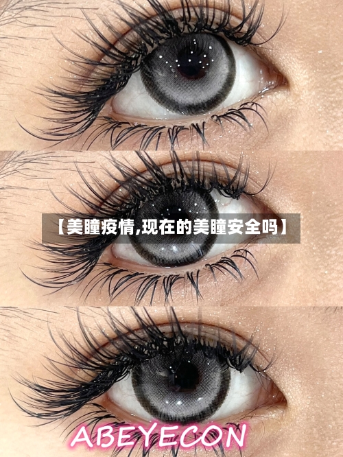 【美瞳疫情,现在的美瞳安全吗】-第3张图片