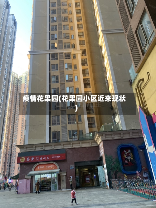 疫情花果园(花果园小区近来现状)-第3张图片