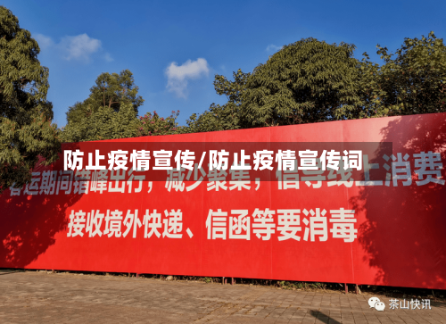 防止疫情宣传/防止疫情宣传词