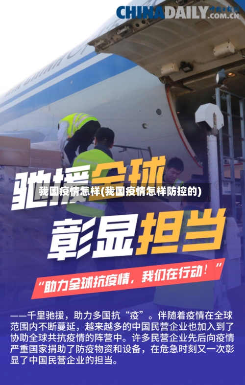 我国疫情怎样(我国疫情怎样防控的)
