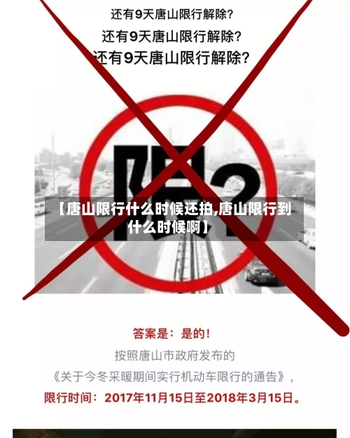【唐山限行什么时候还拍,唐山限行到什么时候啊】