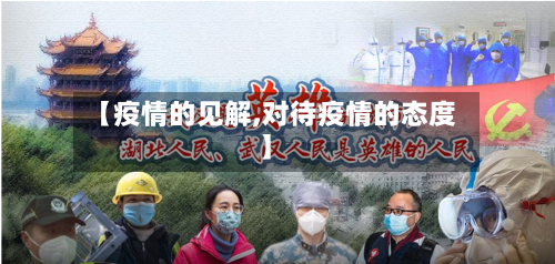 【疫情的见解,对待疫情的态度】-第2张图片