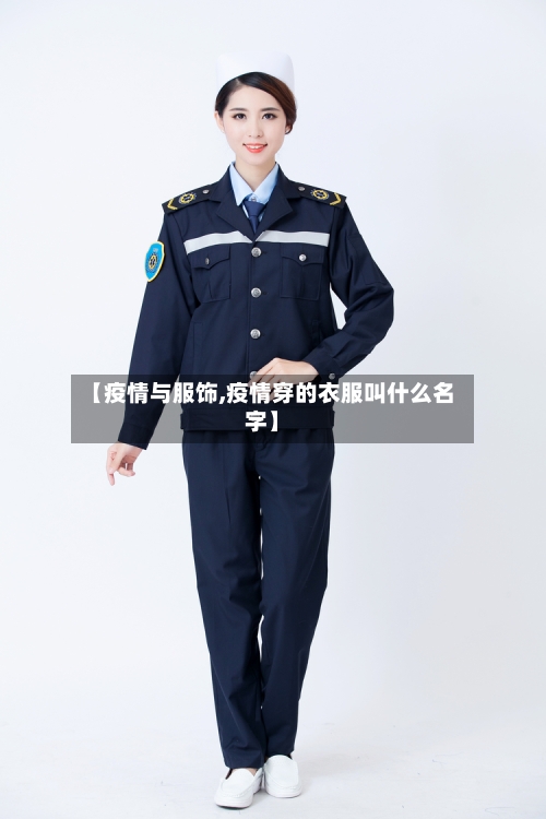 【疫情与服饰,疫情穿的衣服叫什么名字】-第3张图片