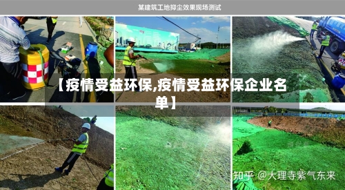【疫情受益环保,疫情受益环保企业名单】-第2张图片