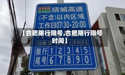 【合肥限行限号,合肥限行限号时间】-第2张图片