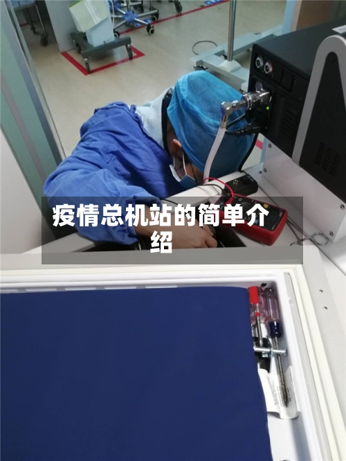 疫情总机站的简单介绍