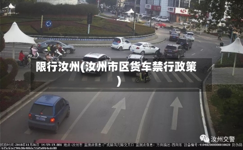 限行汝州(汝州市区货车禁行政策)