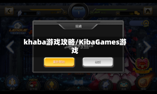 khaba游戏攻略/KibaGames游戏-第2张图片