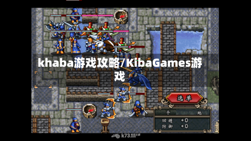 khaba游戏攻略/KibaGames游戏