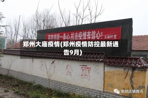 郑州大庙疫情(郑州疫情防控最新通告9月)