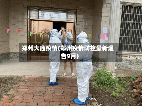 郑州大庙疫情(郑州疫情防控最新通告9月)-第2张图片