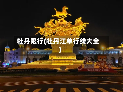 牡丹限行(牡丹江单行线大全)