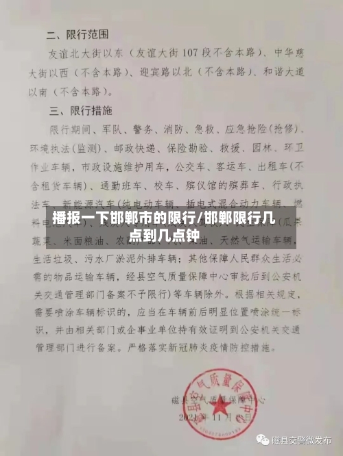 播报一下邯郸市的限行/邯郸限行几点到几点钟-第3张图片