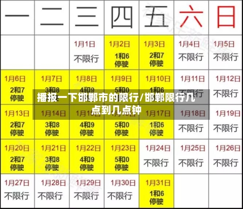 播报一下邯郸市的限行/邯郸限行几点到几点钟-第2张图片