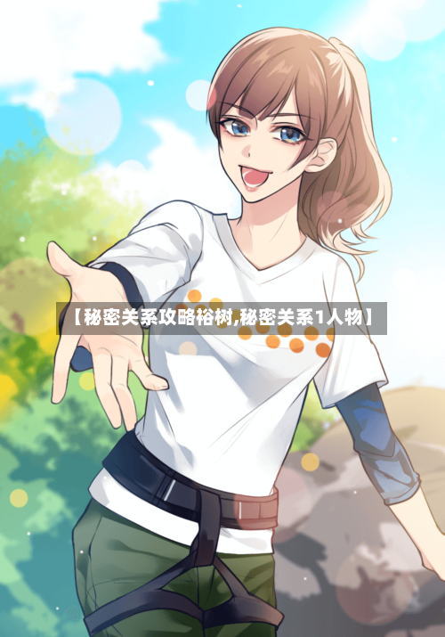 【秘密关系攻略裕树,秘密关系1人物】