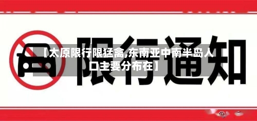 【太原限行限猛禽,东南亚中南半岛人口主要分布在】