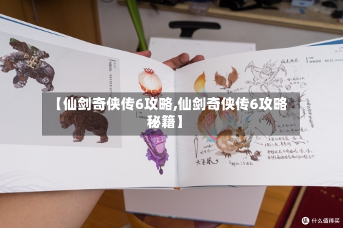 【仙剑奇侠传6攻略,仙剑奇侠传6攻略秘籍】