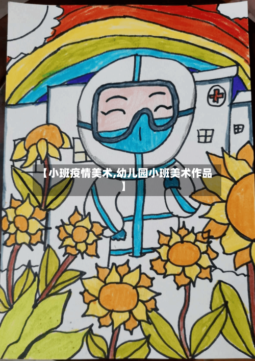 【小班疫情美术,幼儿园小班美术作品】