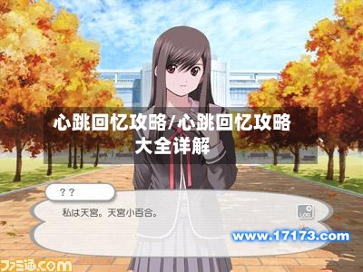 心跳回忆攻略/心跳回忆攻略大全详解-第2张图片