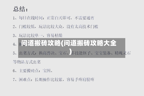 问道搬砖攻略(问道搬砖攻略大全)
