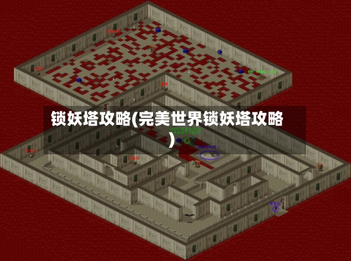 锁妖塔攻略(完美世界锁妖塔攻略)
