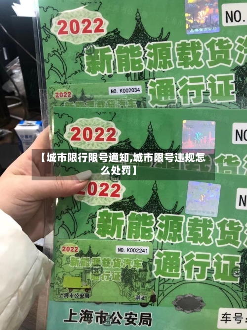 【城市限行限号通知,城市限号违规怎么处罚】-第2张图片