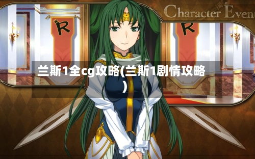 兰斯1全cg攻略(兰斯1剧情攻略)-第2张图片