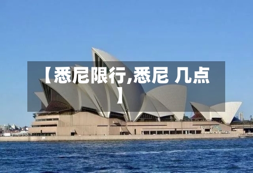 【悉尼限行,悉尼 几点】