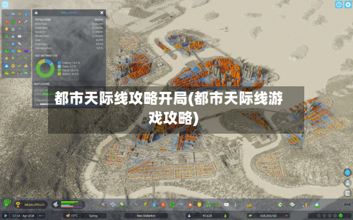 都市天际线攻略开局(都市天际线游戏攻略)
