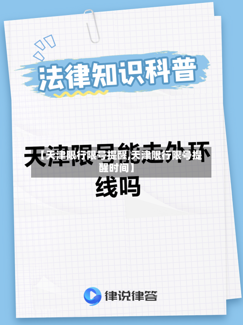 【天津限行限号提醒,天津限行限号提醒时间】