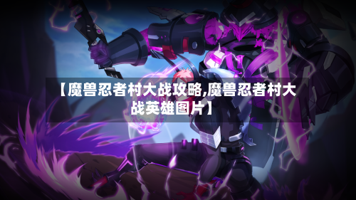 【魔兽忍者村大战攻略,魔兽忍者村大战英雄图片】-第3张图片