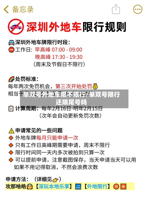 单双号外地车限不限行/单双号限行还限尾号吗-第3张图片