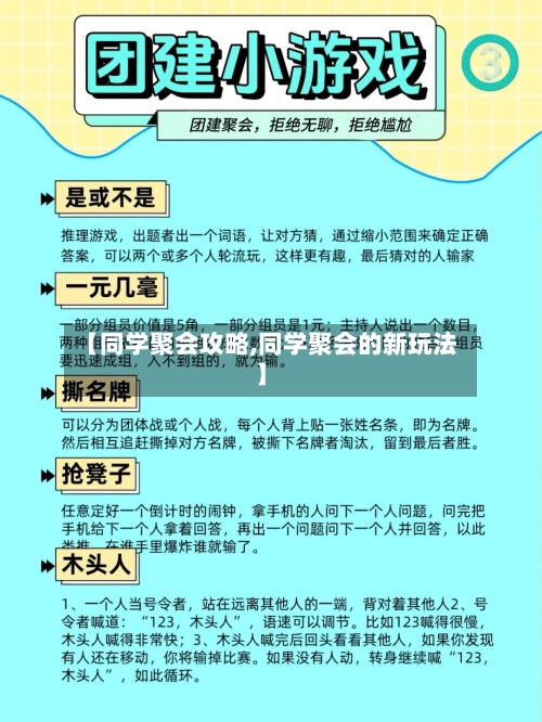 【同学聚会攻略,同学聚会的新玩法】