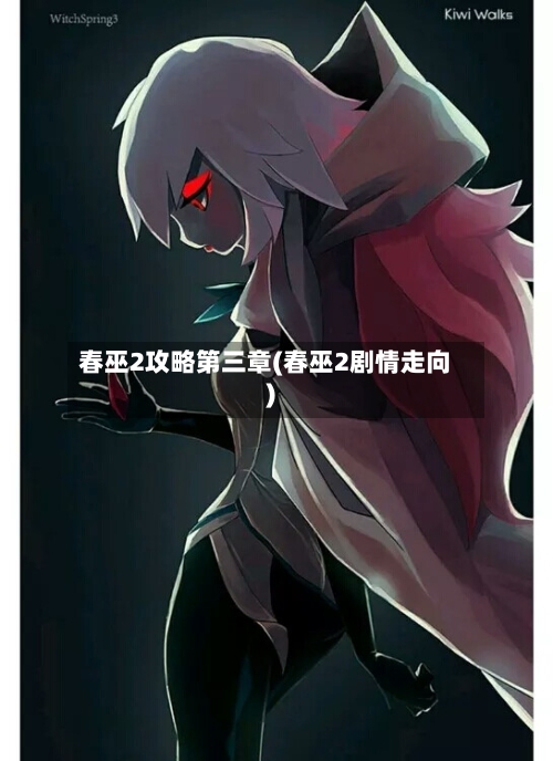 春巫2攻略第三章(春巫2剧情走向)-第2张图片