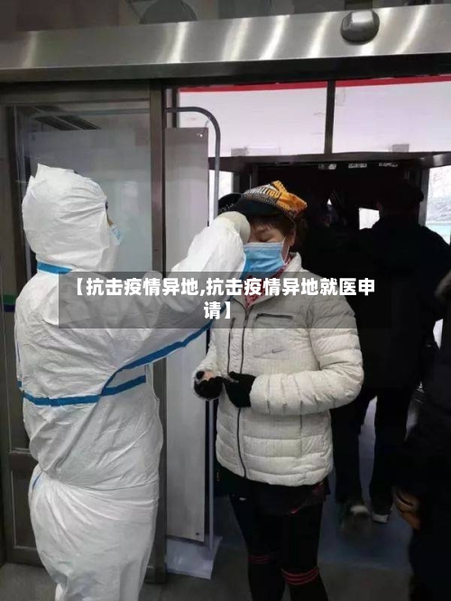 【抗击疫情异地,抗击疫情异地就医申请】