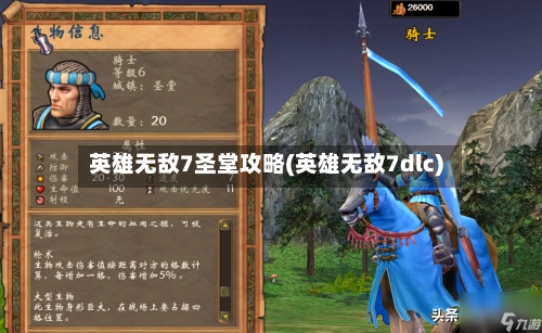 英雄无敌7圣堂攻略(英雄无敌7dlc)-第2张图片