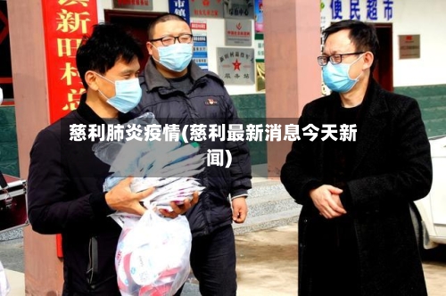 慈利肺炎疫情(慈利最新消息今天新闻)