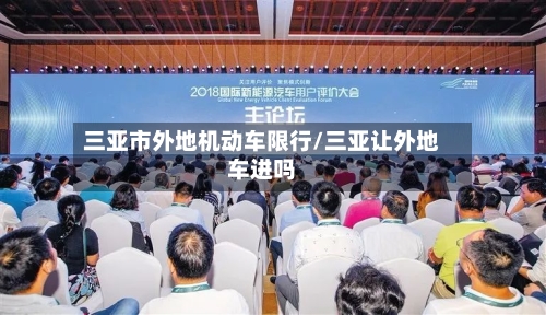 三亚市外地机动车限行/三亚让外地车进吗