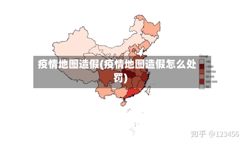 疫情地图造假(疫情地图造假怎么处罚)-第2张图片