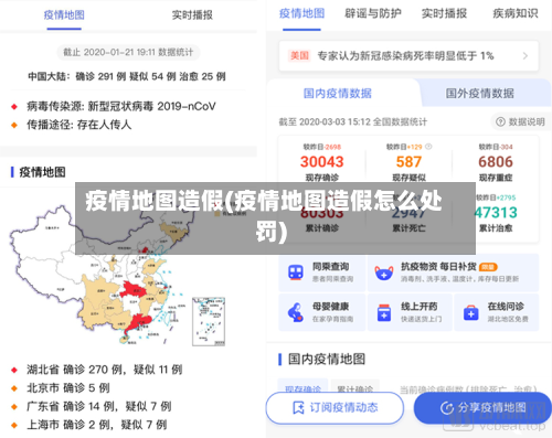 疫情地图造假(疫情地图造假怎么处罚)